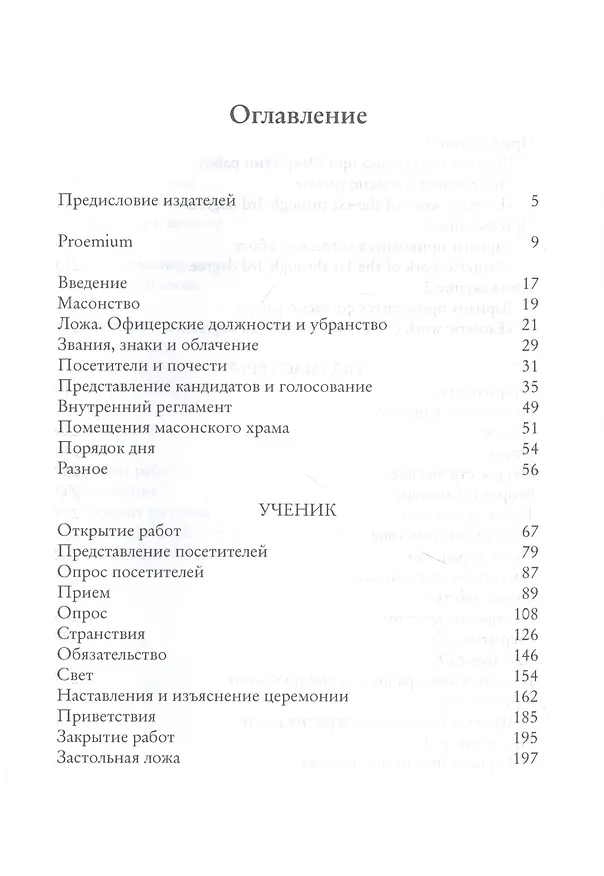 Книга Притвор и Срединная Палата. Книга Ложи (Альберт Пайк) — 2