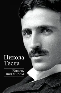 Власть над миром