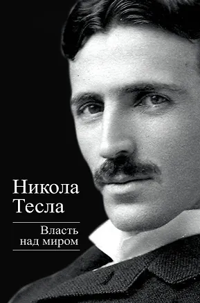 Книга Власть над миром (Никола Тесла)
