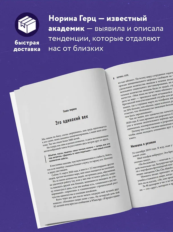 Книга Парадокс одиночества. Глобальное исследование нарастающей разобщенности человечества и её последствий (Норина Герц) — 6