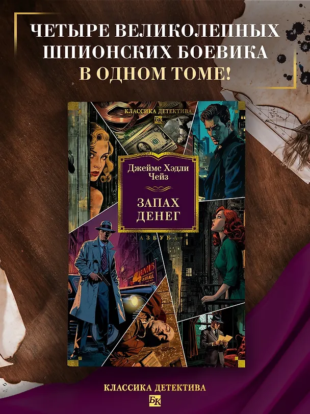 Книга Запах денег (Джеймс Хедли Чейз) — 7