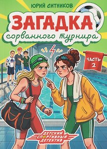 Загадка сорванного турнира. Часть 2