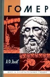 Книга Гомер (Алексей Лосев)