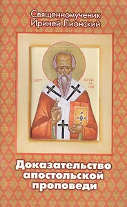 Доказательство апостольской проповеди