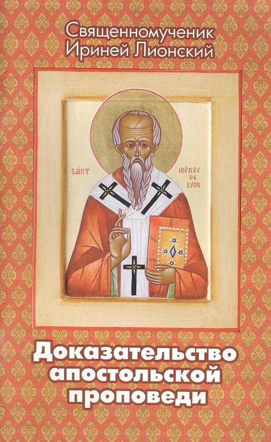 Книга Доказательство апостольской проповеди () — 1