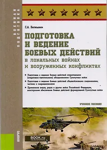 Подготовка и ведение боевых действий в локальных войнах и вооруженных конфликтах. Учебное пособие (ФГОС ВО)