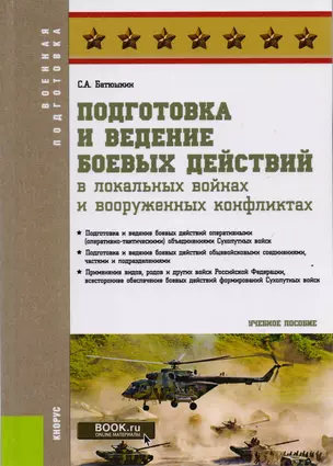 Подготовка и ведение боевых действий в локальных войнах и вооруженных конфликтах. Учебное пособие (ФГОС ВО) — 2592747 — 1