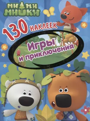 Ми-ми-мишки. Игры и приключения. 130 наклеек — 2778852 — 1