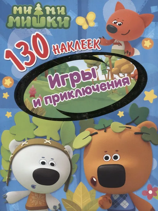 Книга Ми-ми-мишки. Игры и приключения. 130 наклеек () — 1