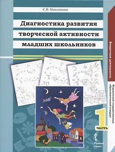 Диагностика развития творческой активности младших школьников (Альбом с замаскированными изображениями): в 2 частях. Ч.1.