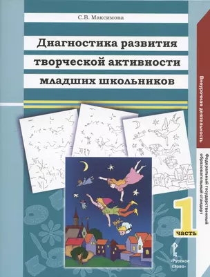 Диагностика развития творческой активности младших школьников (Альбом с замаскированными изображениями): в 2 частях. Ч.1. — 2807888 — 1