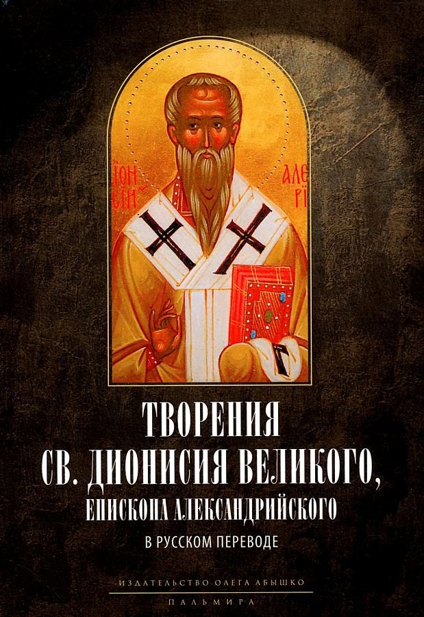 

Творения св. Дионисия Великого, епископа Александрийского, в русском переводе