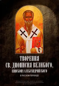 Творения св. Дионисия Великого, епископа Александрийского, в русском переводе