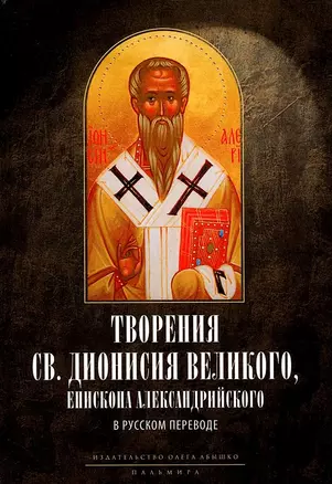 Творения св. Дионисия Великого, епископа Александрийского, в русском переводе — 2962616 — 1