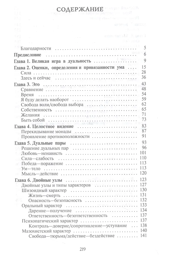 Книга Добро и зло - игра в дуальность. Путь к свободе (Владимир Жикаренцев) — 2