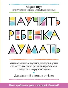 Научить ребенка думать