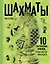 Шахматы. 10 тактических приемов, чтобы всегда побеждать — 3088103 — 1