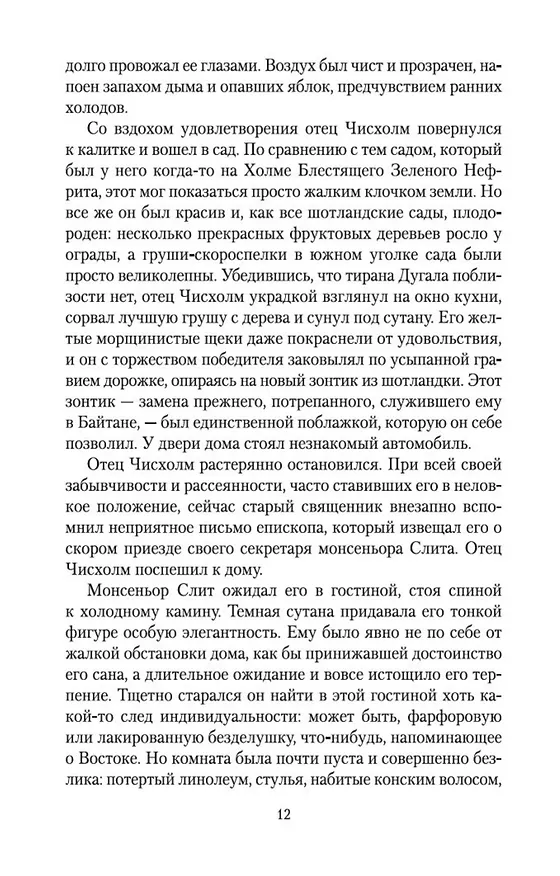 Книга Ключи Царства (Арчибальд Кронин) — 10