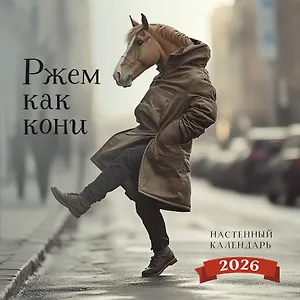 Календарь 2026г 300*300 "Ржем как кони" настенный, на скрепке