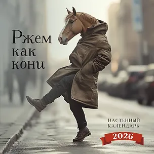 Календарь 2026г 300*300 "Ржем как кони" настенный, на скрепке 3119483