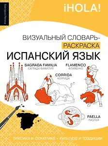 Испанский язык: визуальный словарь-раскраска