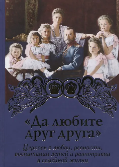 Книга Да любите друг друга. Церковь о любви,ревности,воспитании детей и равноправии в семейной жизни () — 1