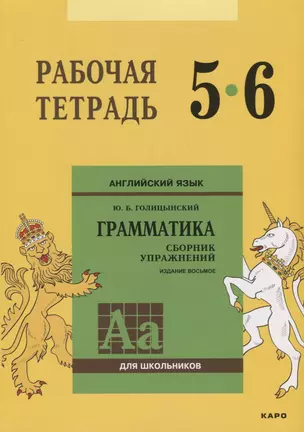 Английский язык : Грамматика : 5-6 класс. Рабочая тетрадь. 8-е издание — 7662360 — 1