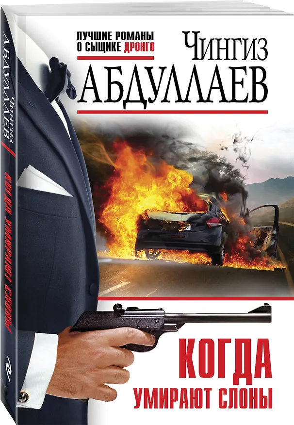 Книга Когда умирают слоны (Чингиз Абдуллаев) — 4