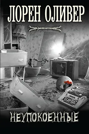 Книга Неупокоенные (Лорен Оливер)
