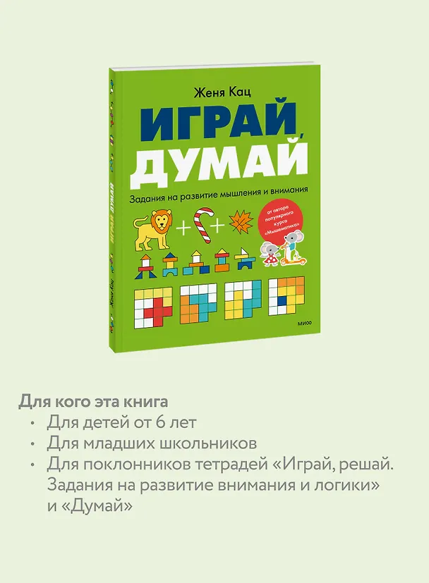 Книга Играй, думай. Задания на развитие мышления и внимания (Евгения Кац) — 7