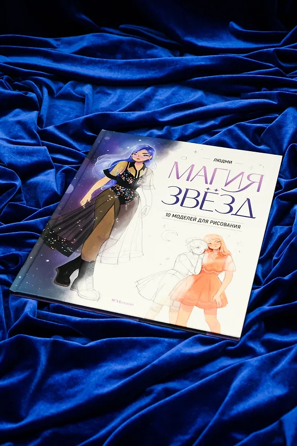 Книга Магия звезд. 10 моделей для рисования (Людми) — 8