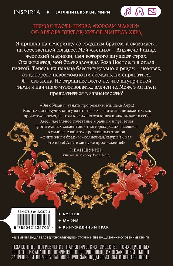Книга Искушаемая дьяволом (красная обложка) (Мишель Херд) — 2