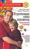 Я притягиваю свою половинку: Идеальный партнер 2077732