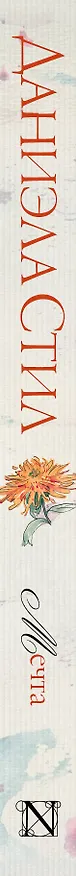 Книга Мечта: роман (Даниэла Стил) — 3
