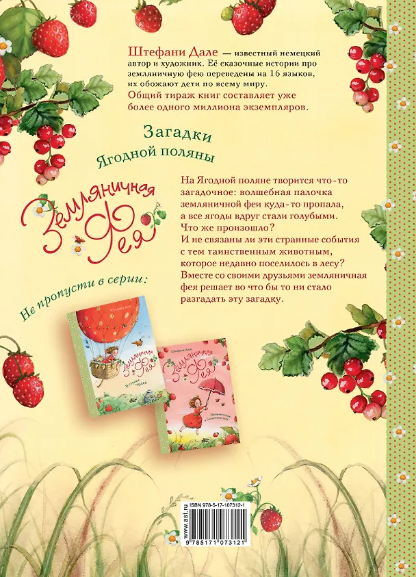 Книга Земляничная фея. Загадки Ягодной поляны (Штефани Дале) — 2