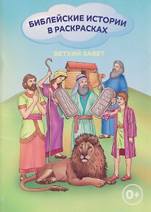 Ветхий Завет. Библейские истории в раскрасках