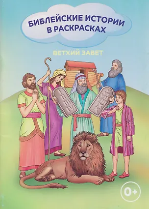 Книга Ветхий Завет. Библейские истории в раскрасках ()