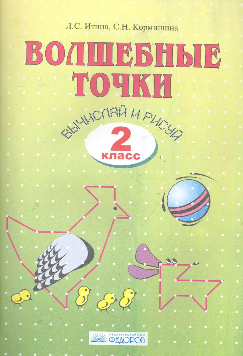 Волшебные точки. Вычисляй и рисуй: Рабочая тетрадь для 2 класса / 6-е изд.  (Лариса Итина) - купить книгу с доставкой в интернет-магазине «Читай-город».  ISBN: 978-5-393-00860-4