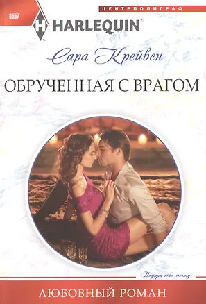 Книга Обрученная с врагом (Сара Крейвен)