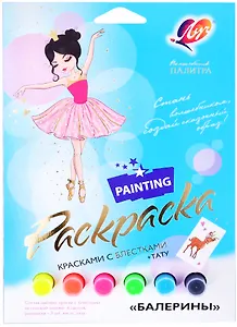 Набор красок с блестками с раскрасками "Балерины"
