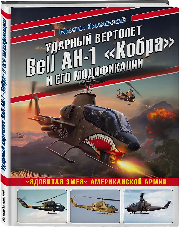 Книга Ударный вертолет Bell AH-1 «Кобра» и его модификации. «Ядовитая змея» американской армии (Михаил Никольский) — 4