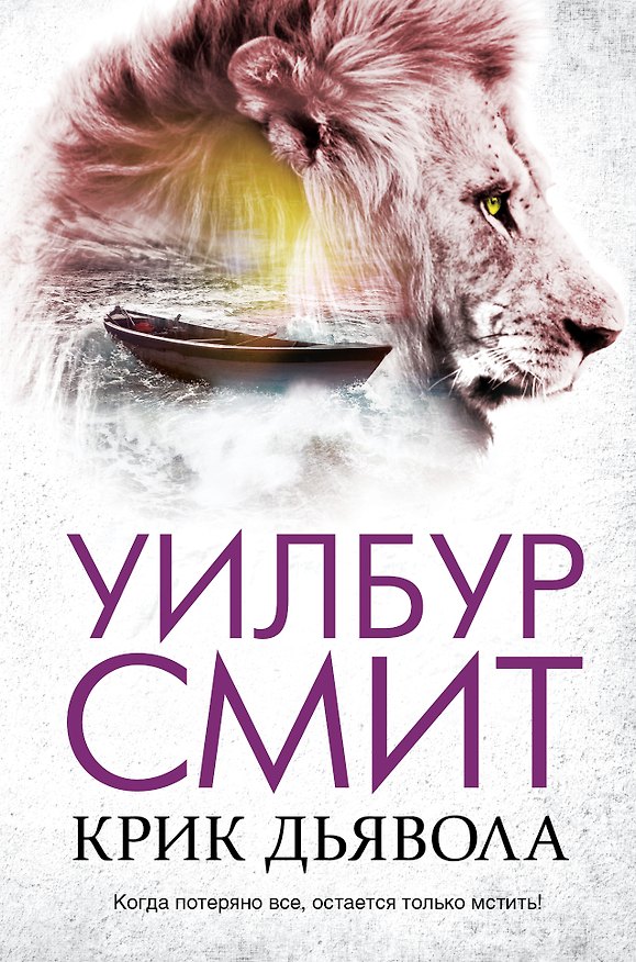 Книга Крик дьявола (Уилбур Смит) — 1
