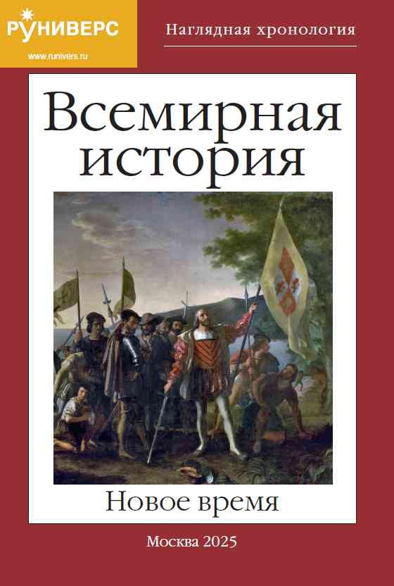 Наглядная хронология. Всемирная история. Новое время. 1492-1914 гг.
