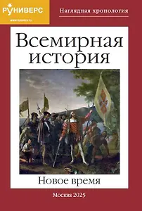 Наглядная хронология. Всемирная история. Новое время. 1492-1914 гг.