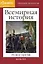 Наглядная хронология. Всемирная история. Новое время. 1492-1914 гг. — 3143441 — 1