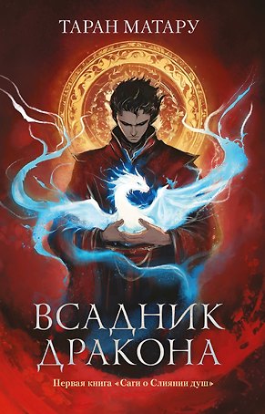 Всадник дракона. Первая книга "Саги о Слиянии душ"