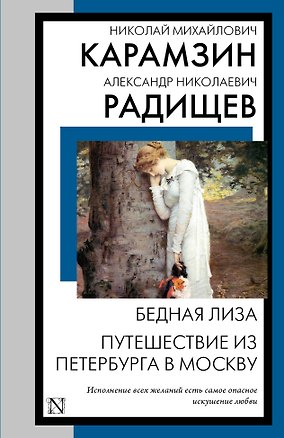 Книга Бедная Лиза. Путешествие из Петербурга в Москву (Александр Радищев, Николай Карамзин)