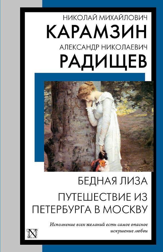 Книга Бедная Лиза. Путешествие из Петербурга в Москву (Александр Радищев, Николай Карамзин) — 1
