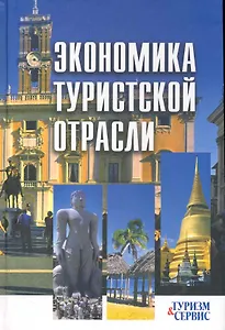 Экономика туристской отрасли: ученое пособие