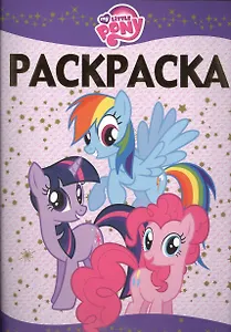 Раскраска-люкс №  РЛ 1404 ("Мой маленький пони")